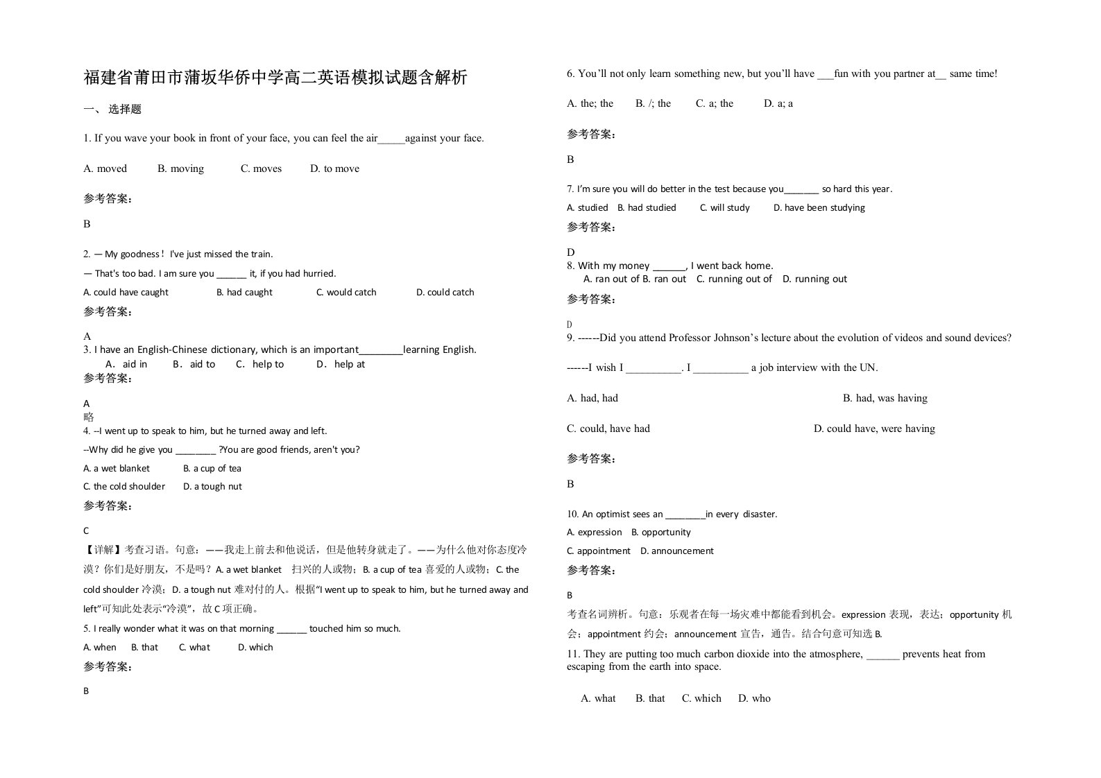 福建省莆田市蒲坂华侨中学高二英语模拟试题含解析