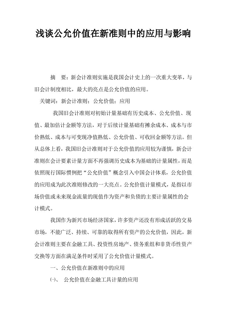 浅谈公允价值在新准则中的应用与影响