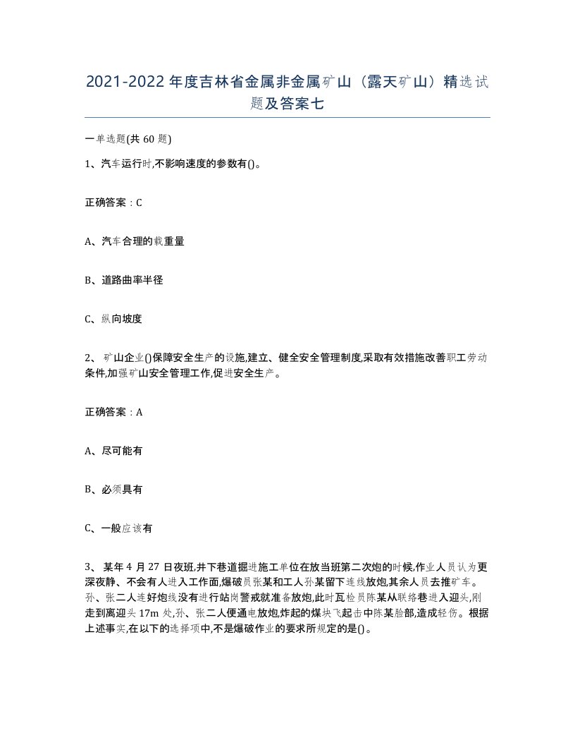 2021-2022年度吉林省金属非金属矿山露天矿山试题及答案七