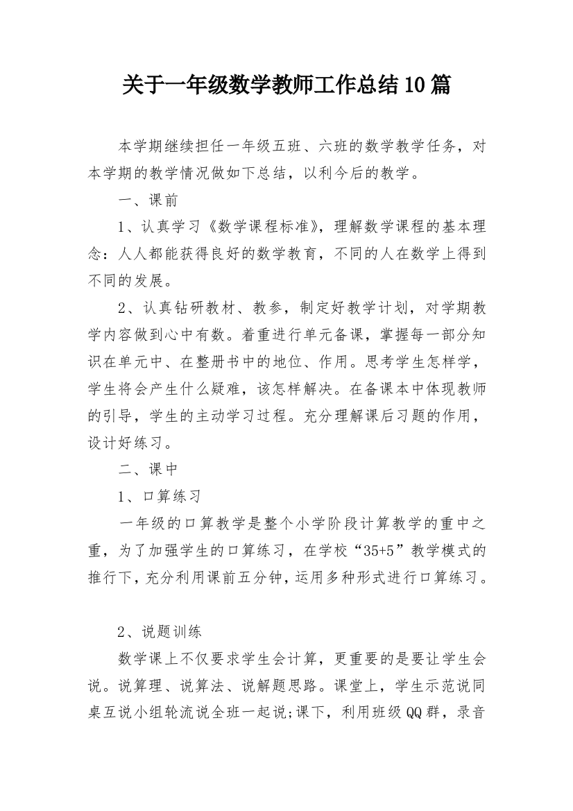 关于一年级数学教师工作总结10篇_1