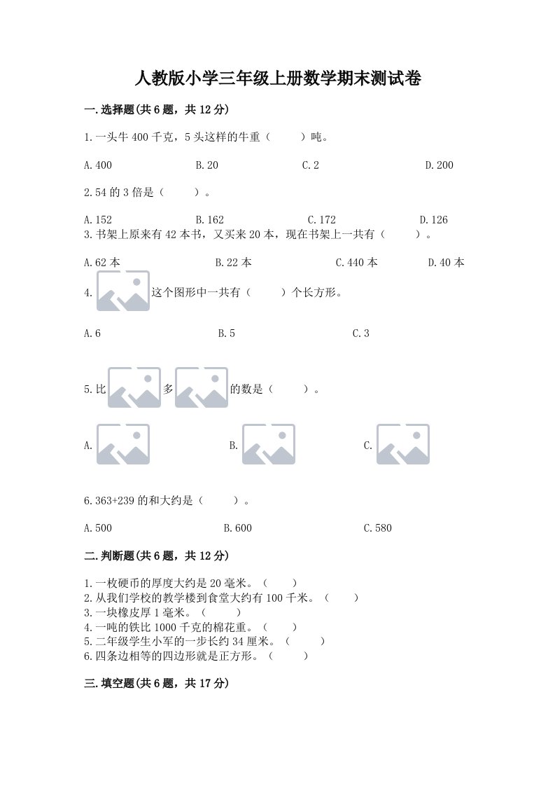 人教版小学三年级上册数学期末测试卷（各地真题）