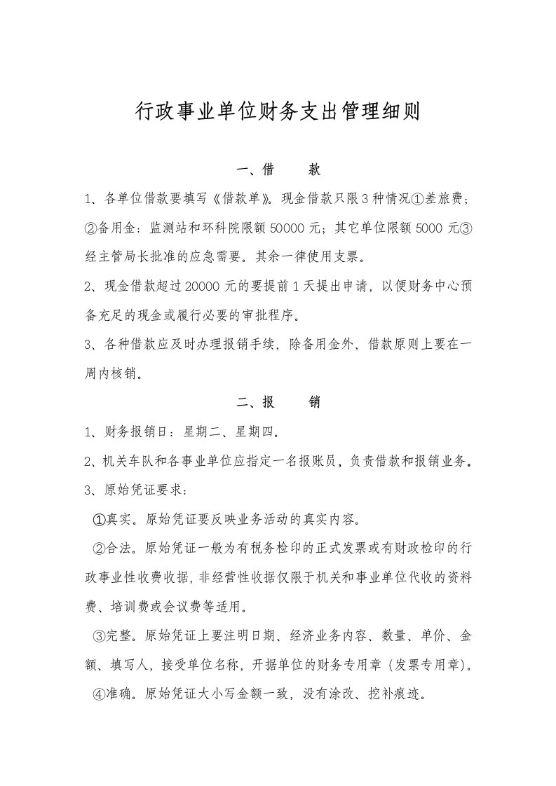 行政事业单位财务支出管理细则