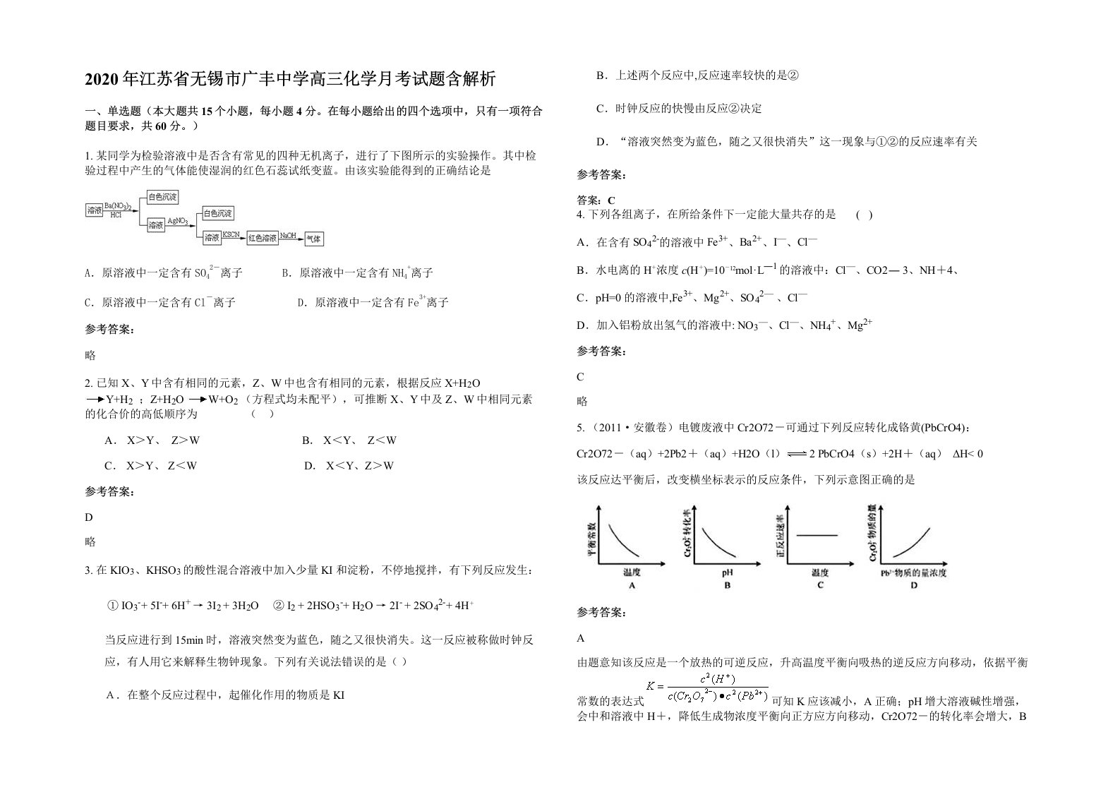 2020年江苏省无锡市广丰中学高三化学月考试题含解析