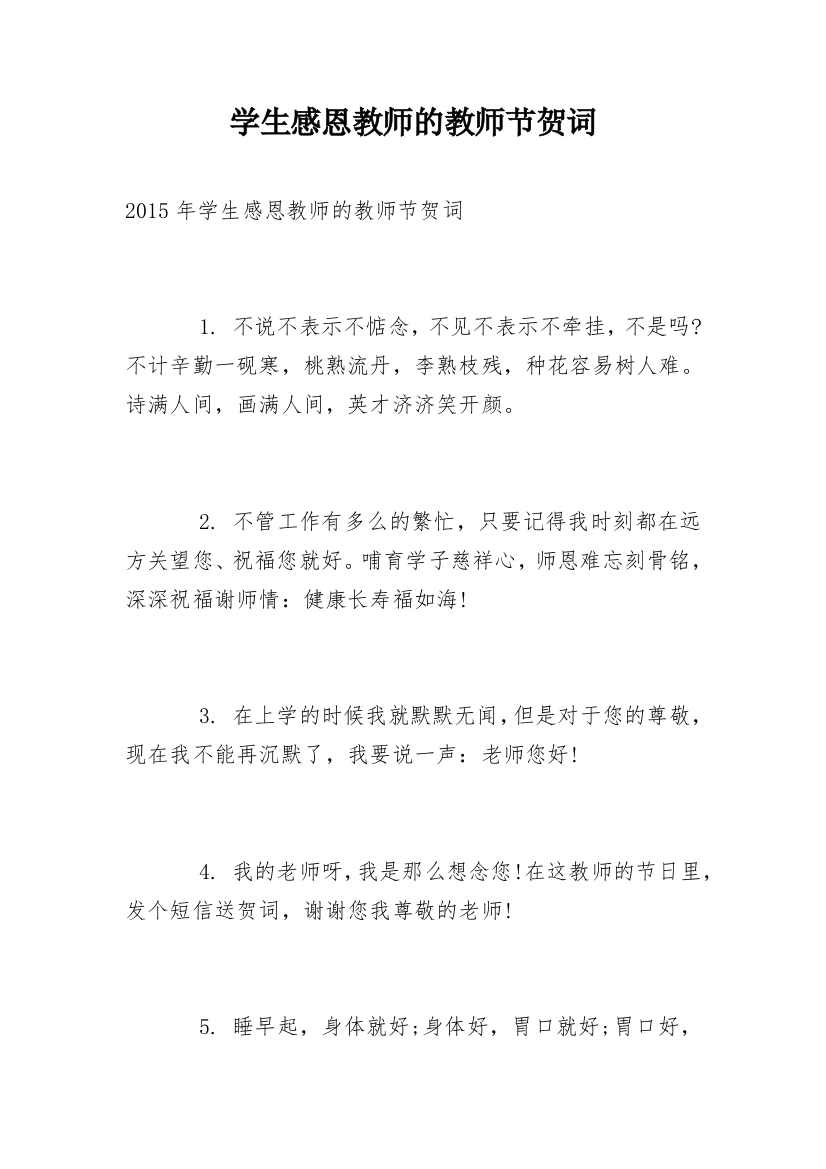 学生感恩教师的教师节贺词