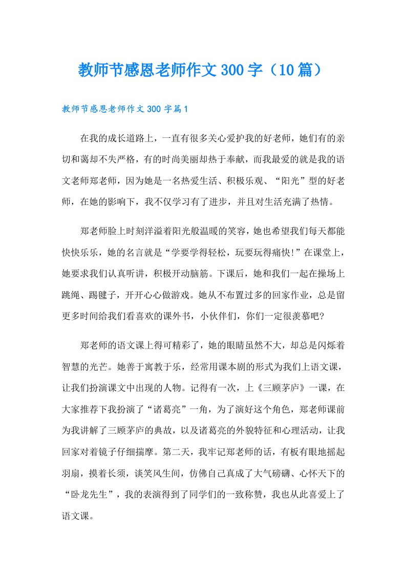 教师节感恩老师作文300字（10篇）