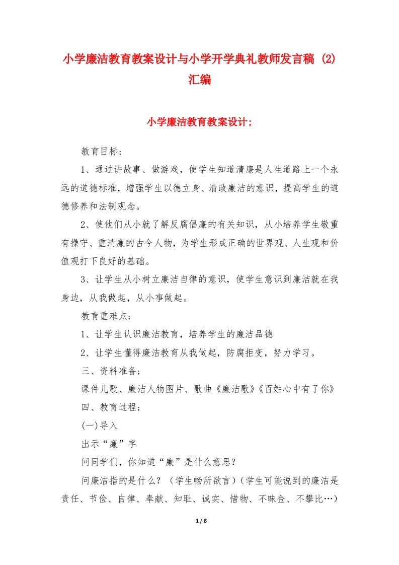 小学廉洁教育教案设计与小学开学典礼教师发言稿1汇编