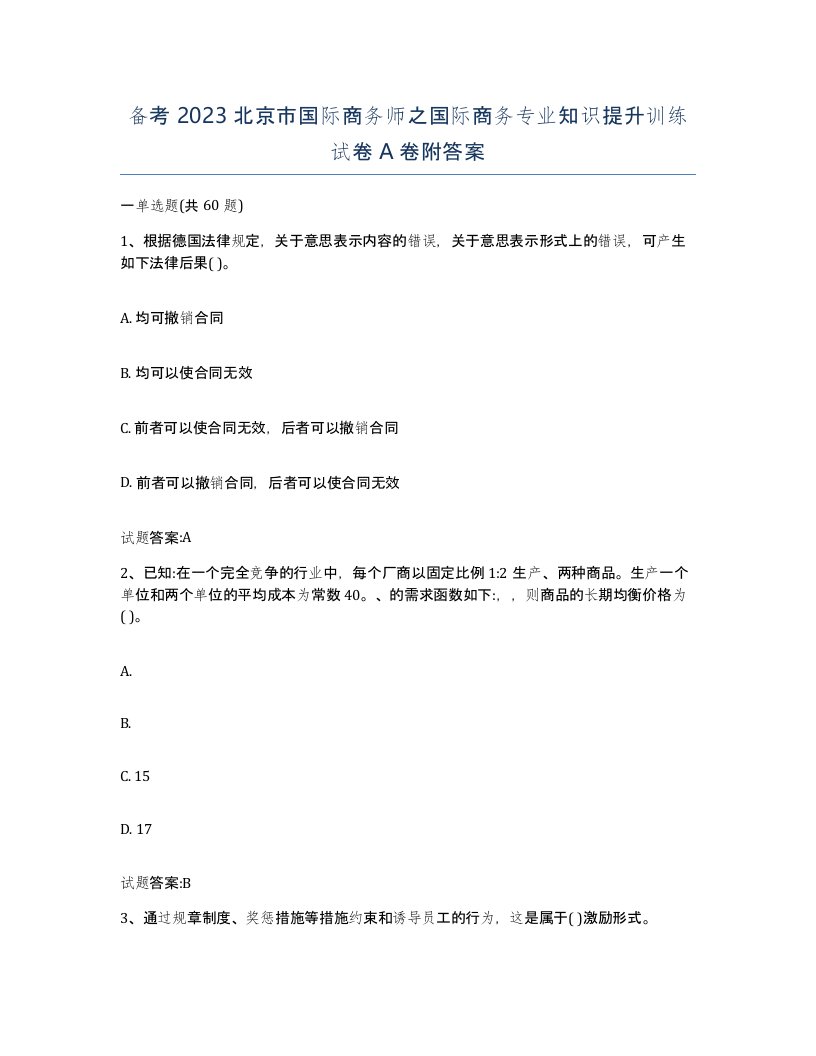 备考2023北京市国际商务师之国际商务专业知识提升训练试卷A卷附答案