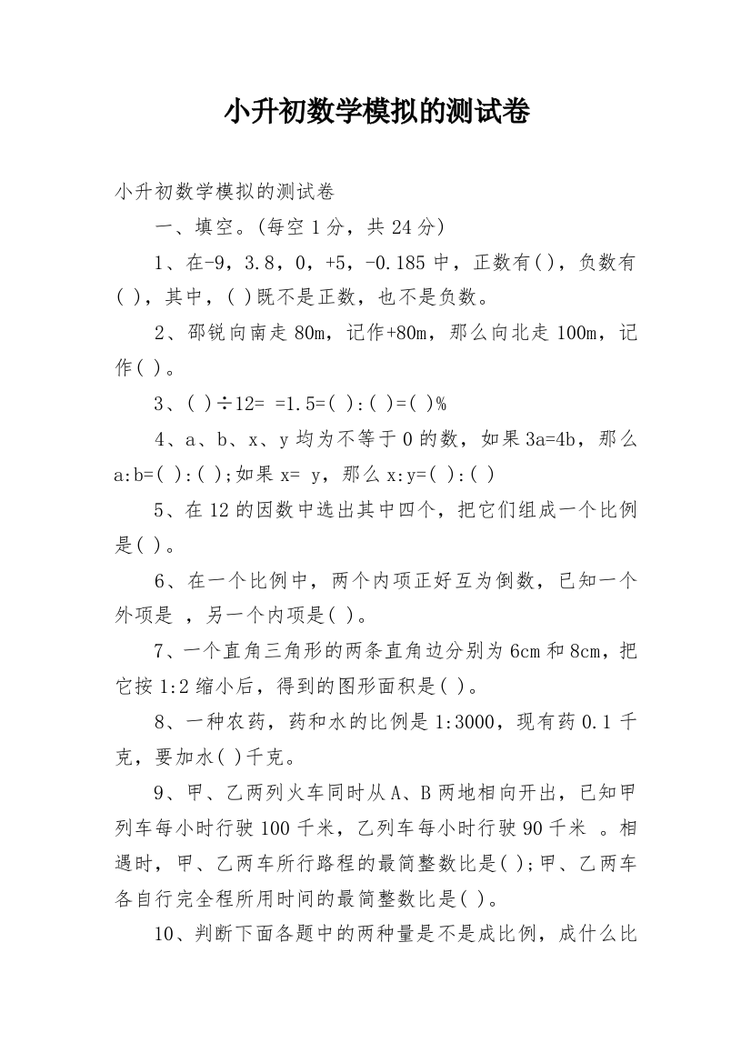 小升初数学模拟的测试卷