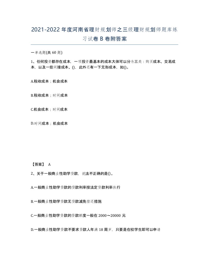 2021-2022年度河南省理财规划师之三级理财规划师题库练习试卷B卷附答案