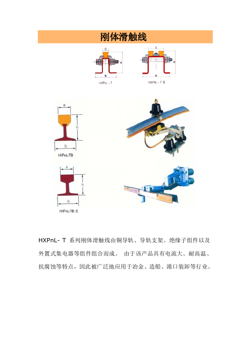 刚体滑触线