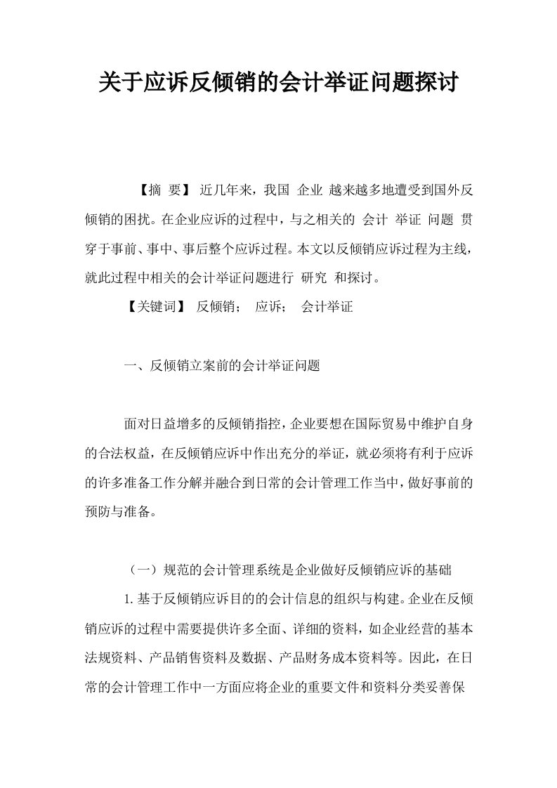 关于应诉反倾销的会计举证问题探讨