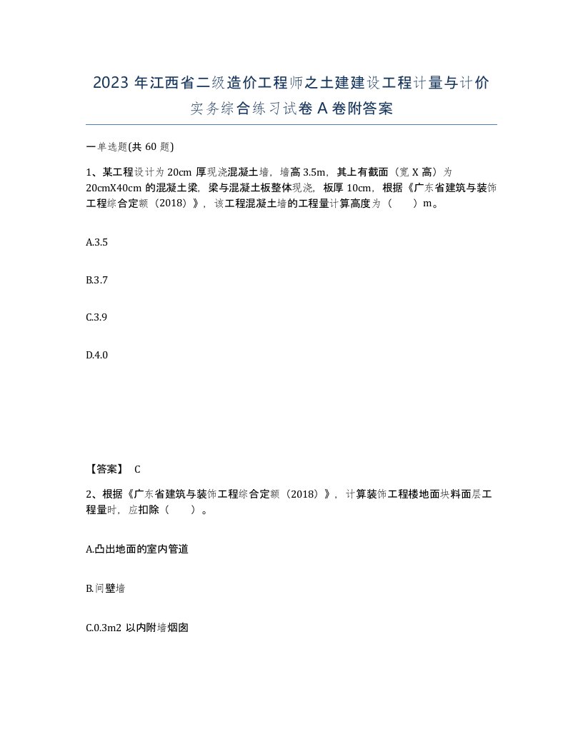 2023年江西省二级造价工程师之土建建设工程计量与计价实务综合练习试卷A卷附答案