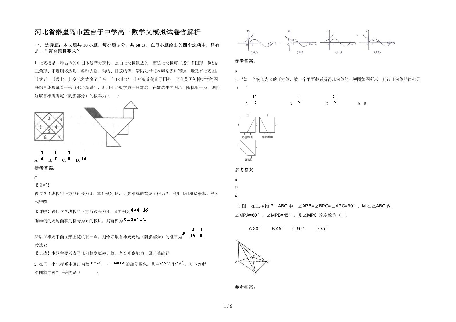 河北省秦皇岛市孟台子中学高三数学文模拟试卷含解析