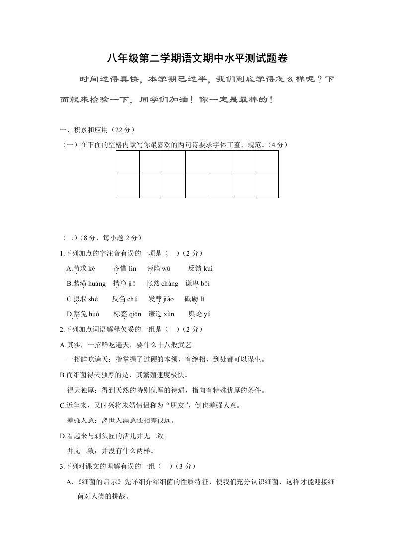 北师版八年级语文期中试题及答案