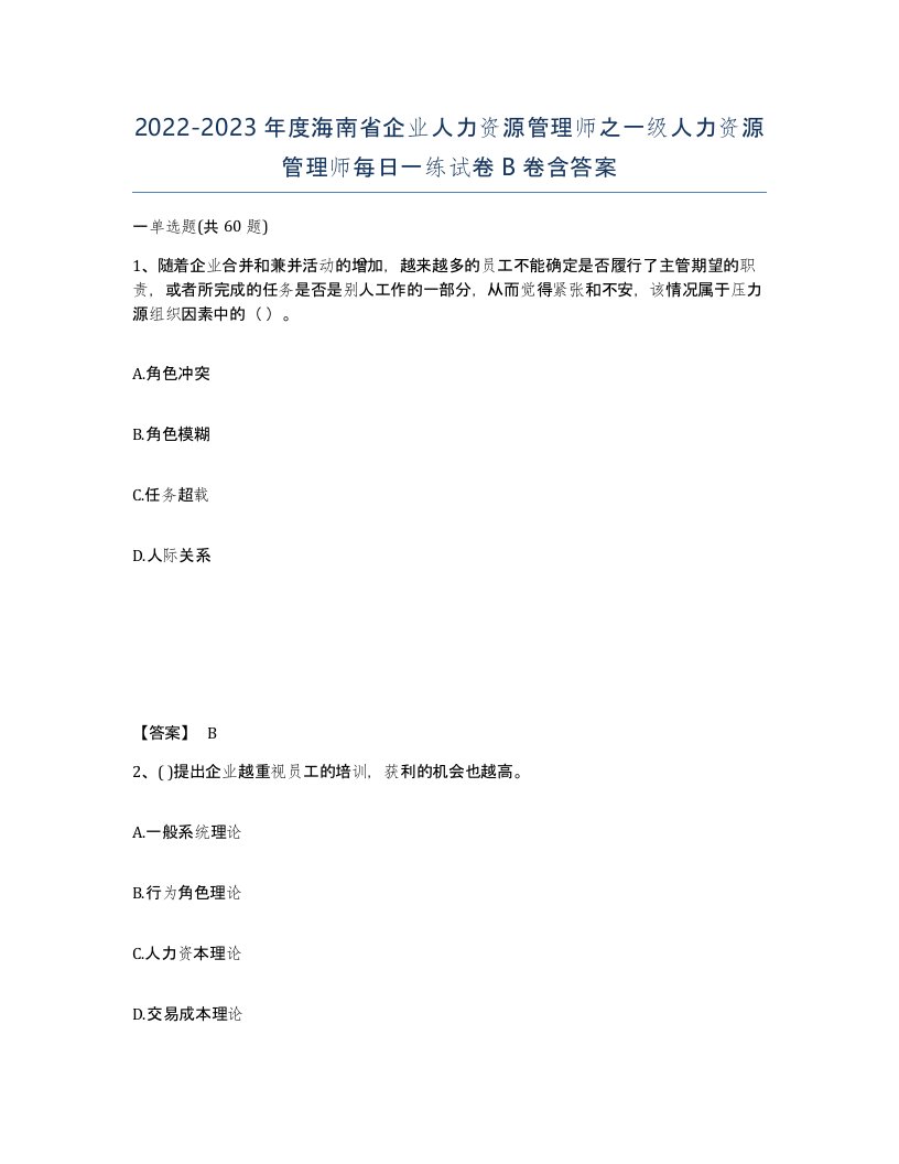 2022-2023年度海南省企业人力资源管理师之一级人力资源管理师每日一练试卷B卷含答案