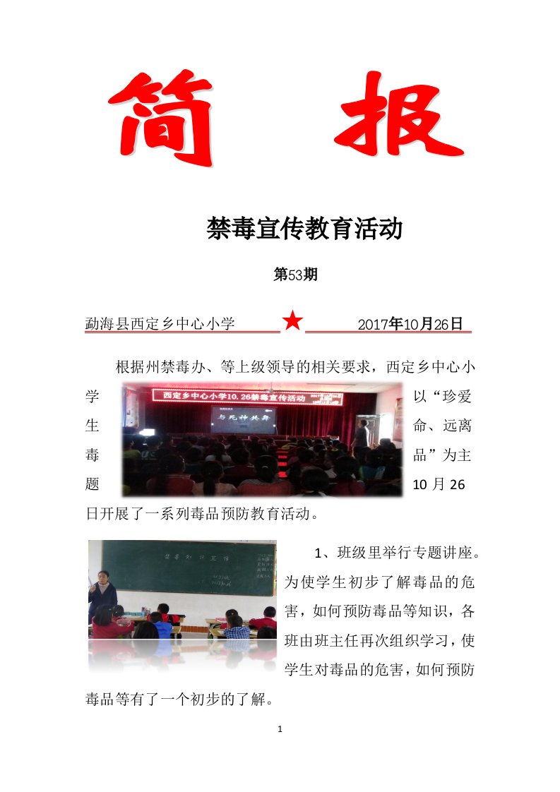 西定乡中心小学禁毒宣传简报