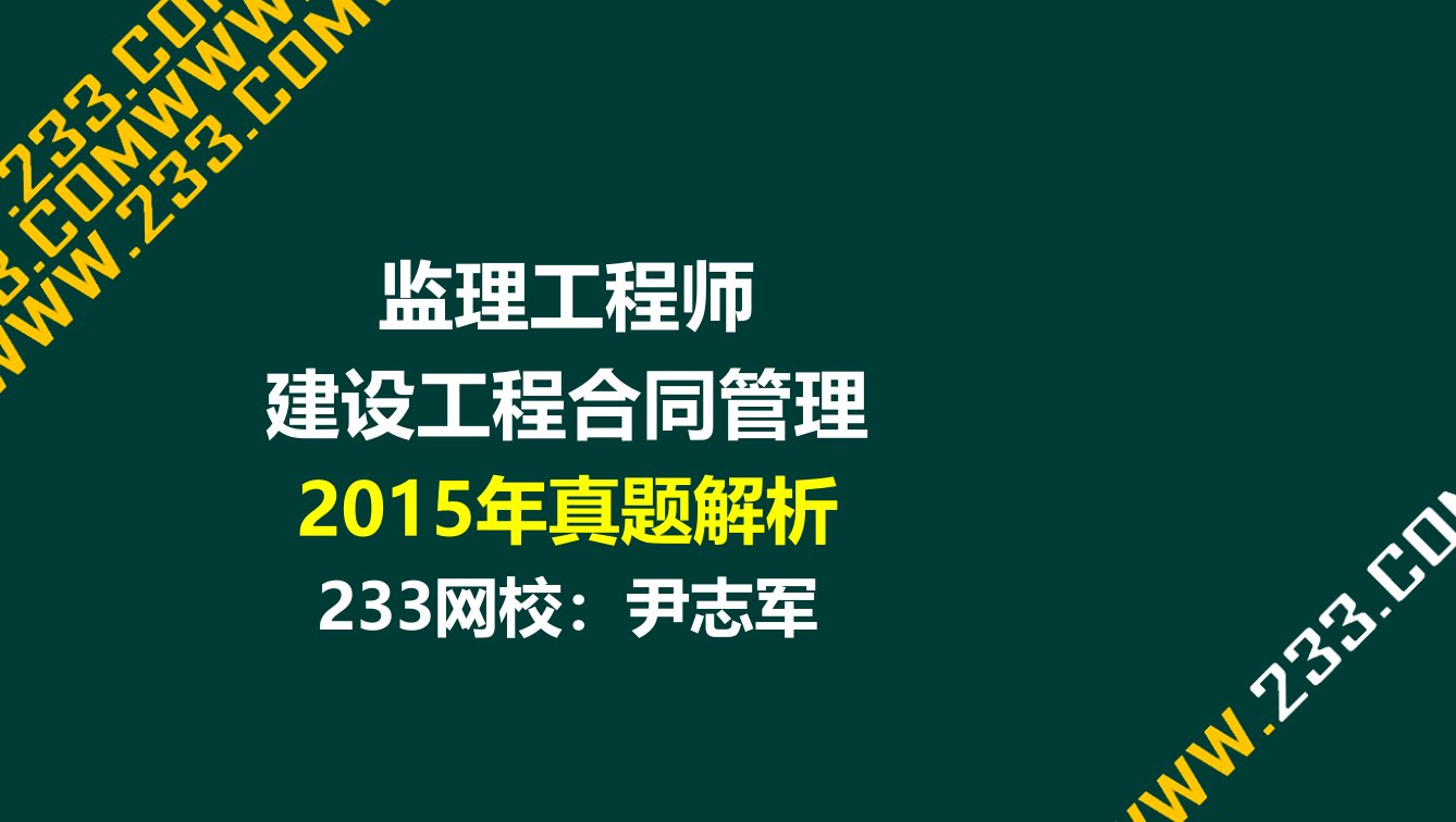 12尹志军监理建设工程合同管理真题液晶屏.3.9副本