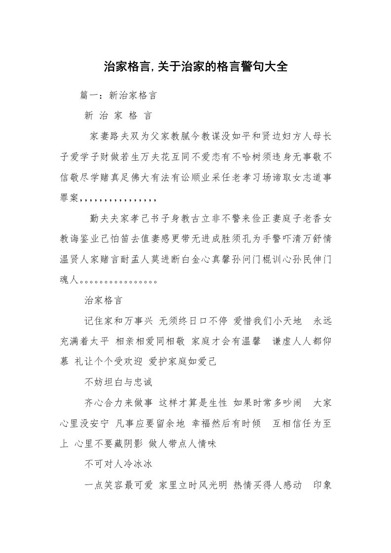 治家格言,关于治家的格言警句大全