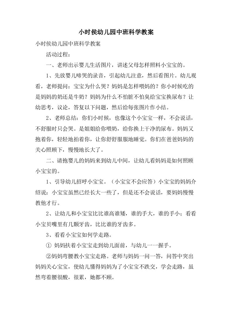 小时侯幼儿园中班科学教案