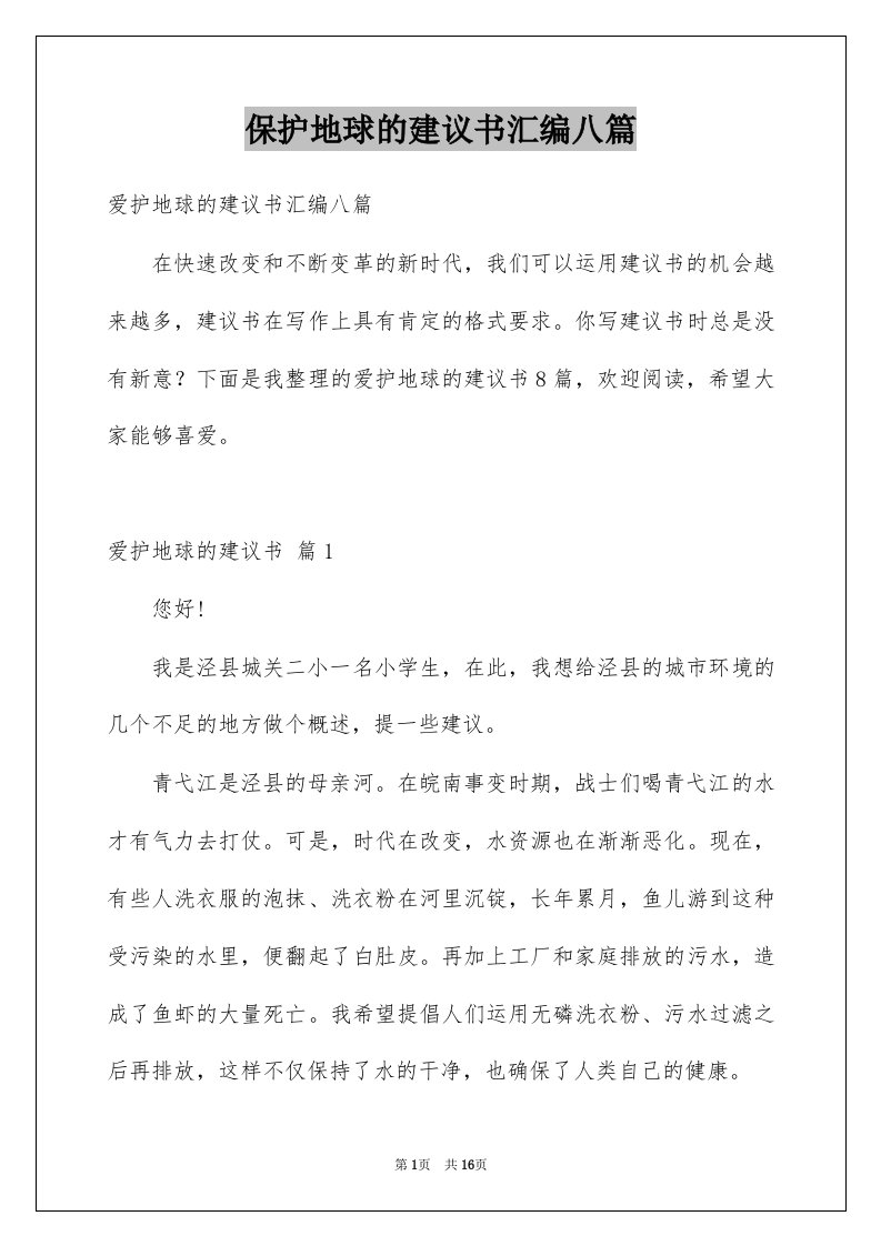 保护地球的建议书汇编八篇