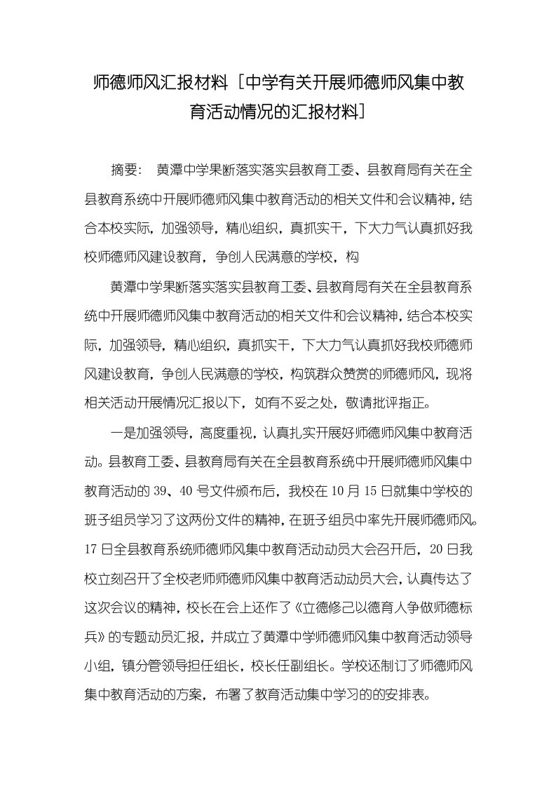 师德师风汇报材料