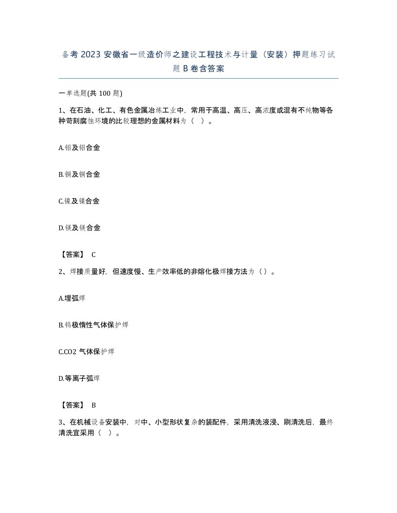 备考2023安徽省一级造价师之建设工程技术与计量安装押题练习试题B卷含答案