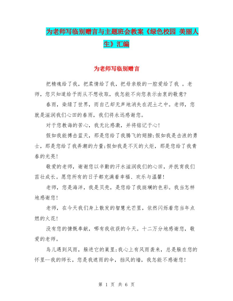 为老师写临别赠言与主题班会教案《绿色校园