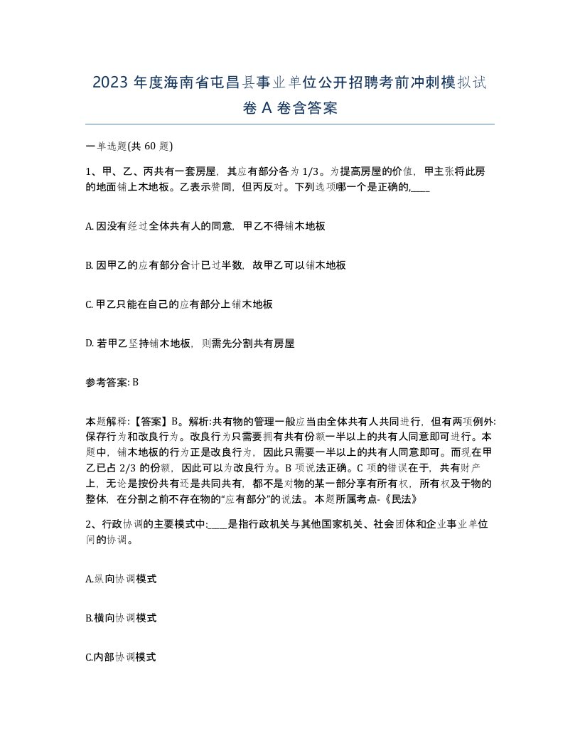 2023年度海南省屯昌县事业单位公开招聘考前冲刺模拟试卷A卷含答案