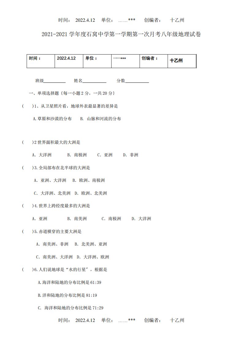 八年级地理上学期第一次月考试题