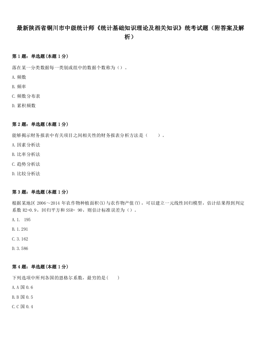 最新陕西省铜川市中级统计师《统计基础知识理论及相关知识》统考试题（附答案及解析）