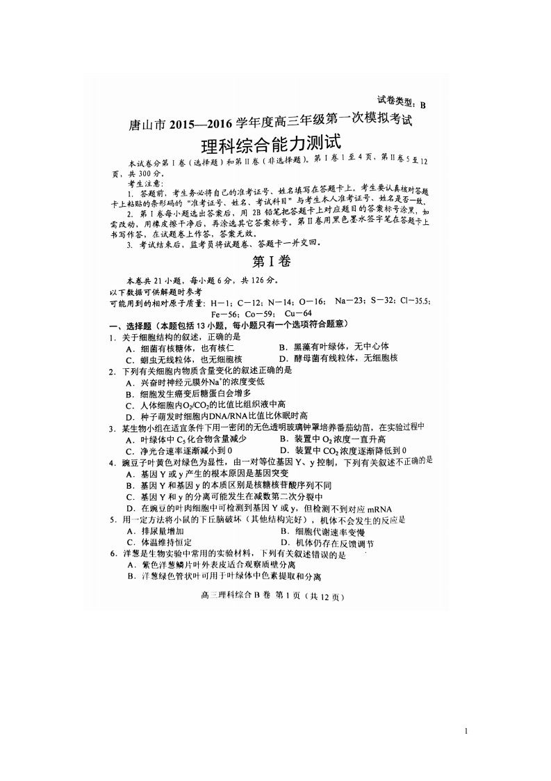 河北省唐山市高三理综第一次模拟考试试题（扫描版）