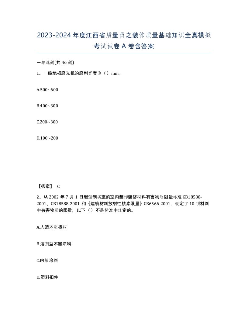 2023-2024年度江西省质量员之装饰质量基础知识全真模拟考试试卷A卷含答案