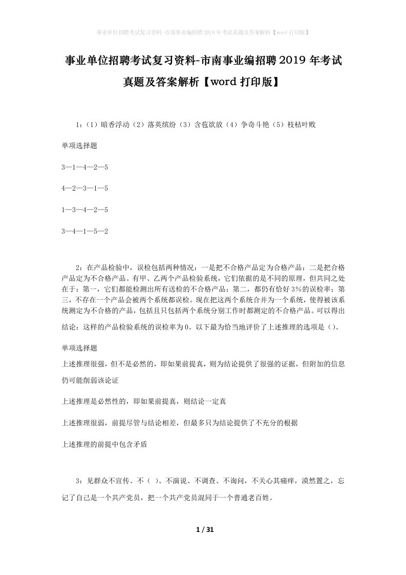 事业单位招聘考试复习资料-市南事业编招聘2019年考试真题及答案解析word打印版