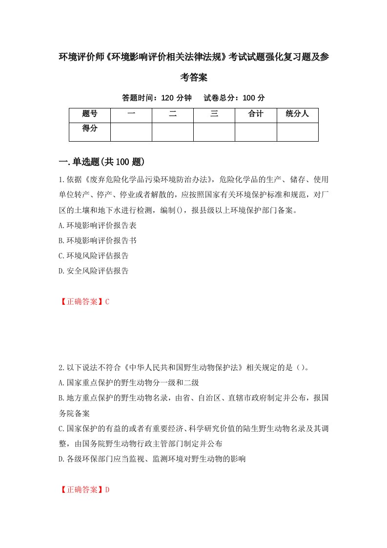 环境评价师环境影响评价相关法律法规考试试题强化复习题及参考答案70