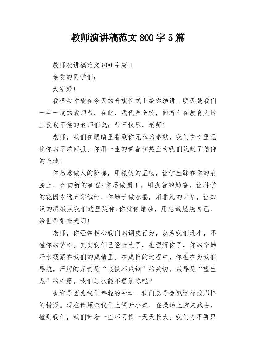 教师演讲稿范文800字5篇