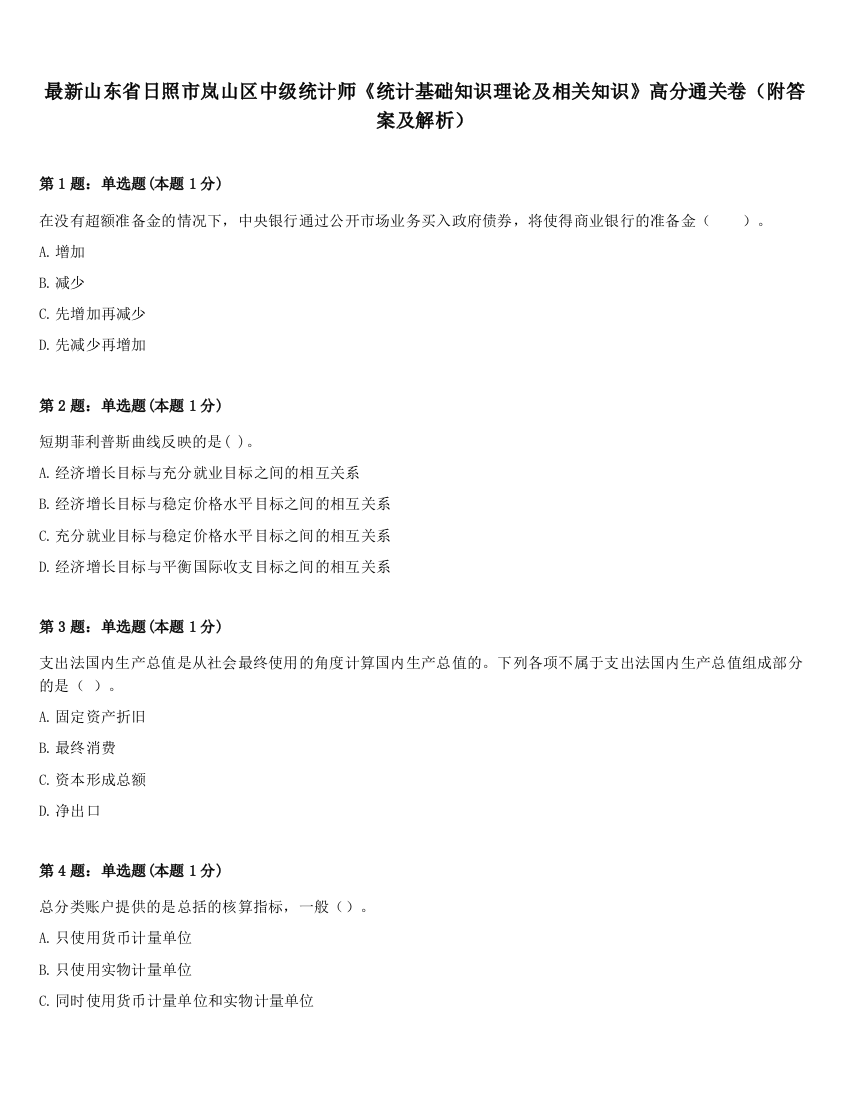 最新山东省日照市岚山区中级统计师《统计基础知识理论及相关知识》高分通关卷（附答案及解析）