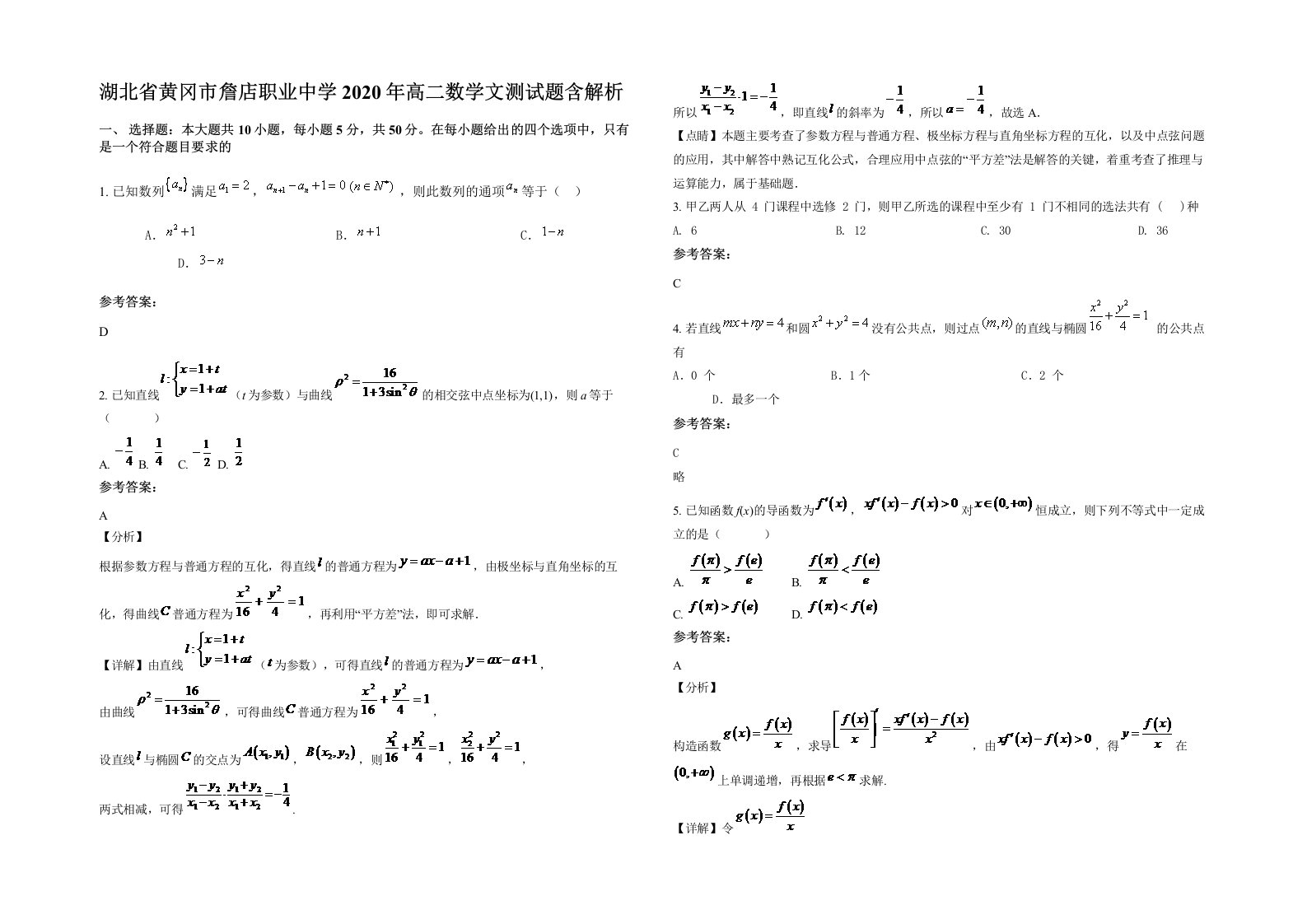 湖北省黄冈市詹店职业中学2020年高二数学文测试题含解析