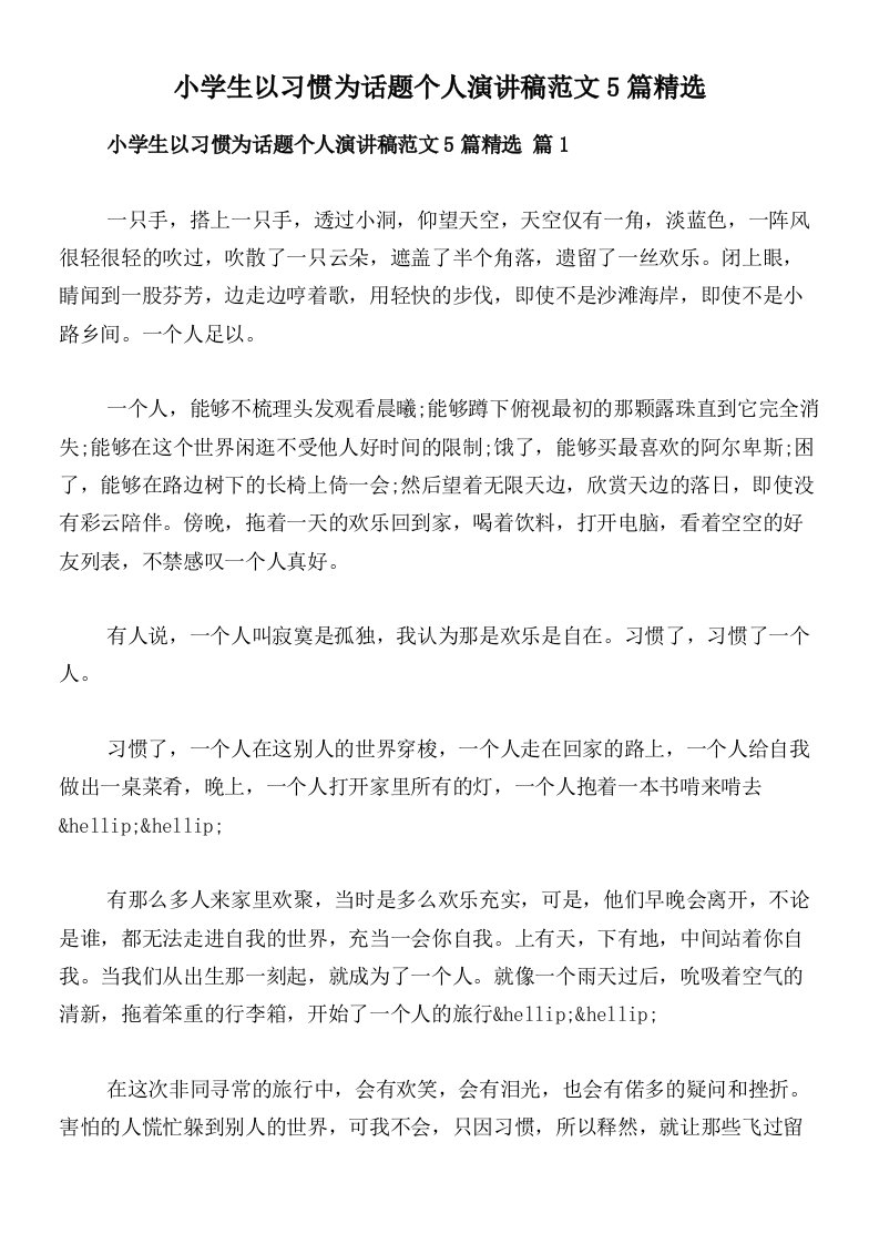 小学生以习惯为话题个人演讲稿范文5篇精选