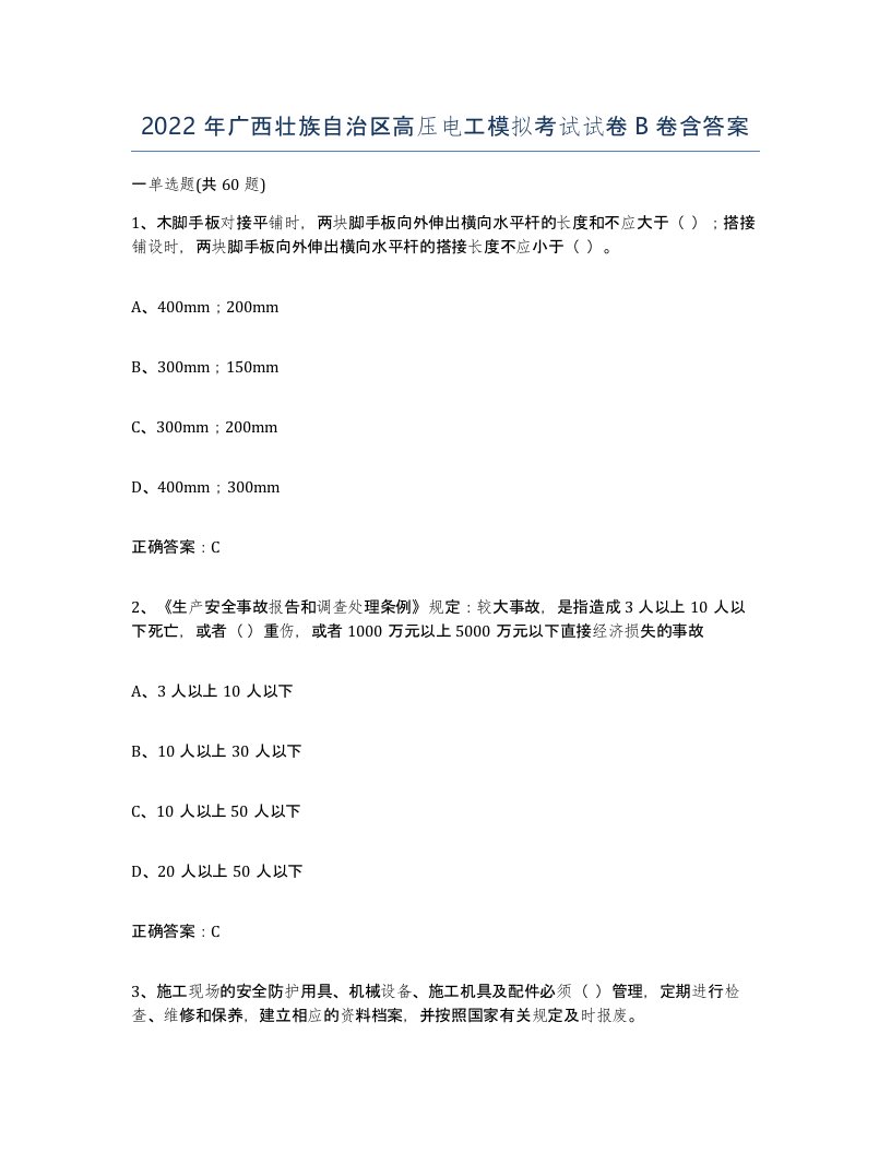 2022年广西壮族自治区高压电工模拟考试试卷B卷含答案