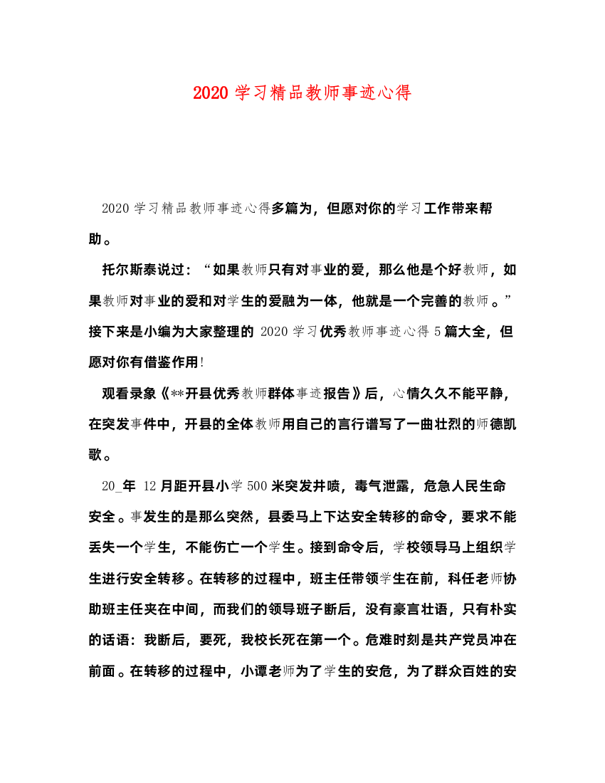 精编学习精品教师事迹心得