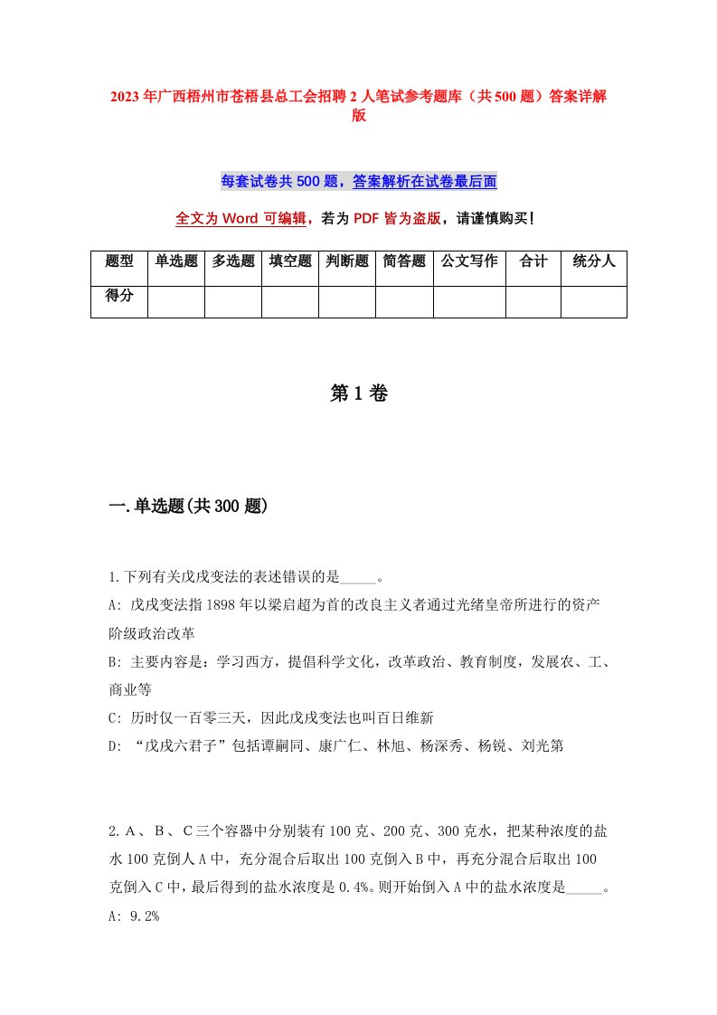 2023年广西梧州市苍梧县总工会招聘2人笔试参考题库共500题答案详解版