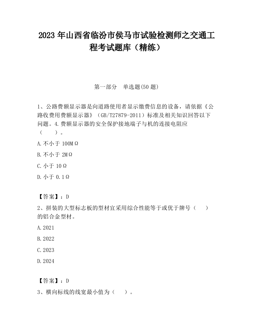 2023年山西省临汾市侯马市试验检测师之交通工程考试题库（精练）