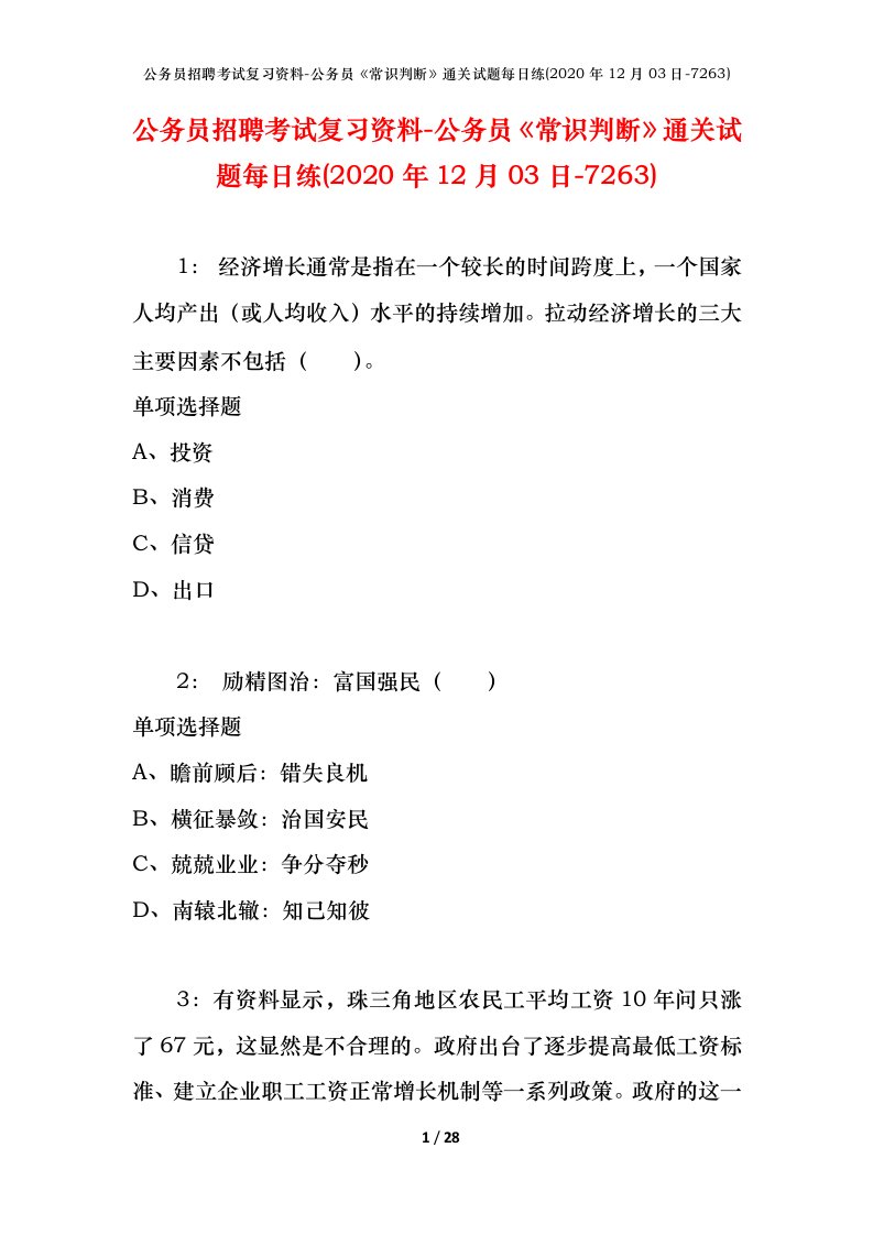 公务员招聘考试复习资料-公务员常识判断通关试题每日练2020年12月03日-7263