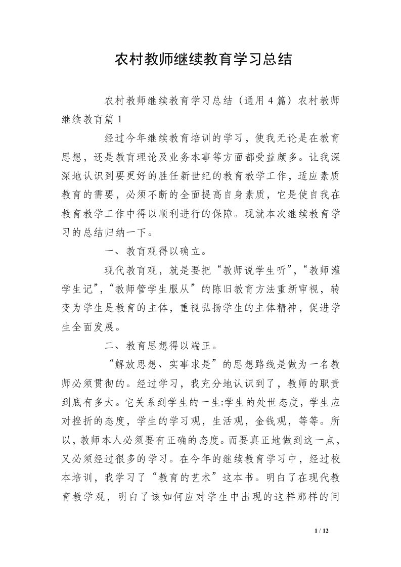 农村教师继续教育学习总结