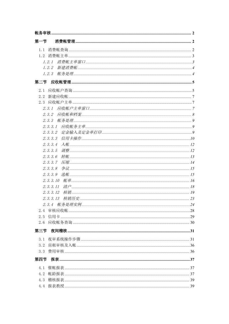 2021年西软星级酒店综合管理系统版帐务审核系统