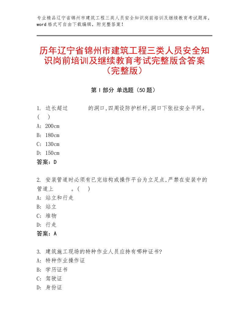 历年辽宁省锦州市建筑工程三类人员安全知识岗前培训及继续教育考试完整版含答案（完整版）