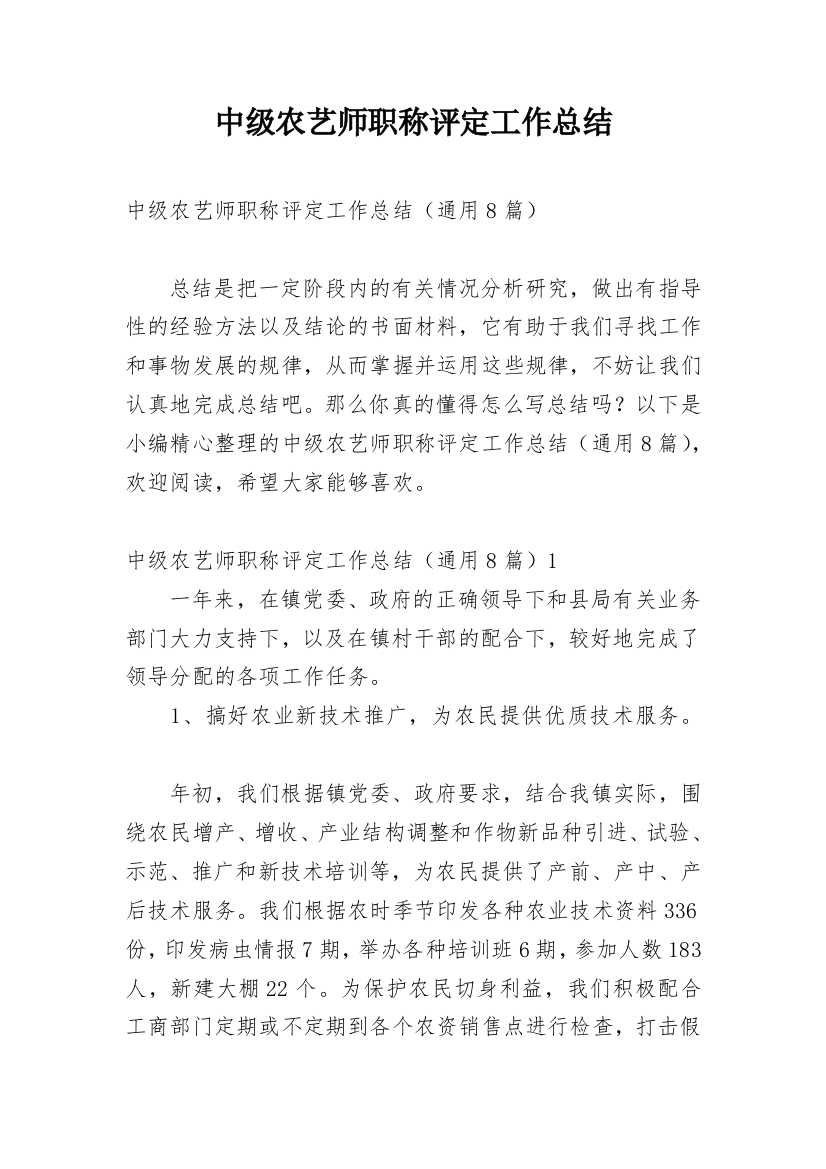 中级农艺师职称评定工作总结_1