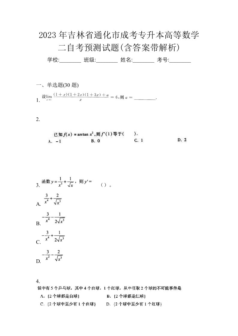 2023年吉林省通化市成考专升本高等数学二自考预测试题含答案带解析