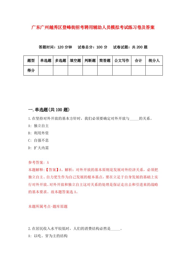 广东广州越秀区登峰街招考聘用辅助人员模拟考试练习卷及答案6