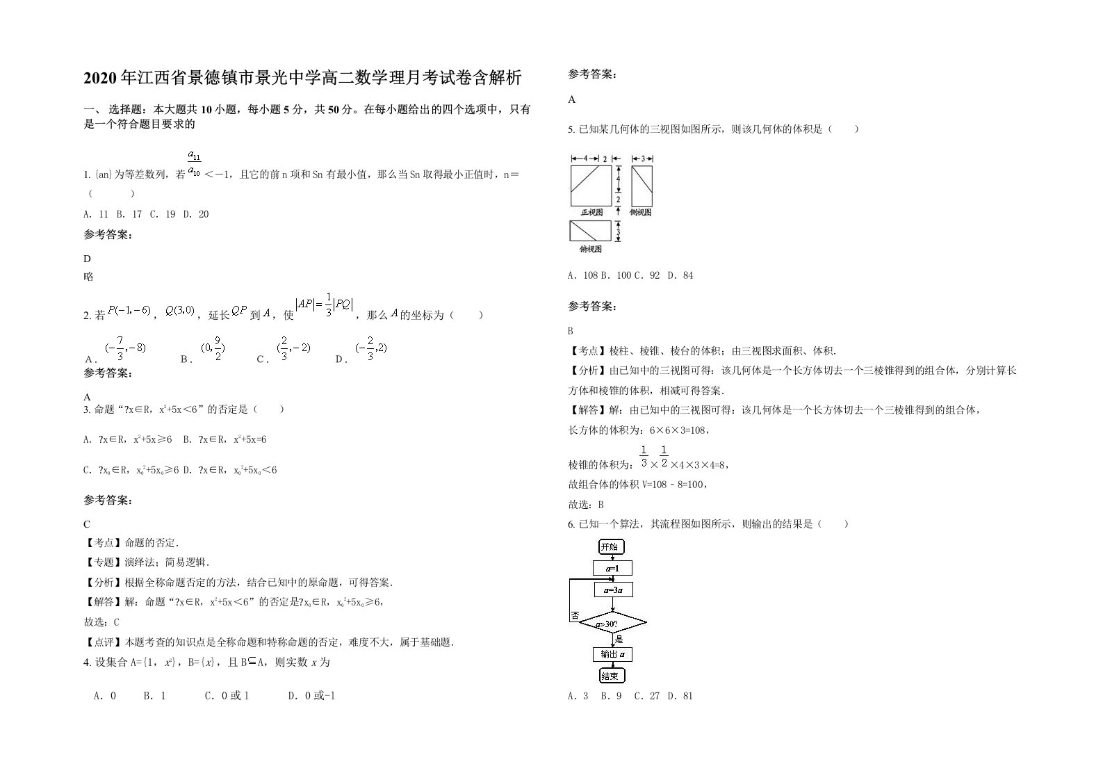 2020年江西省景德镇市景光中学高二数学理月考试卷含解析